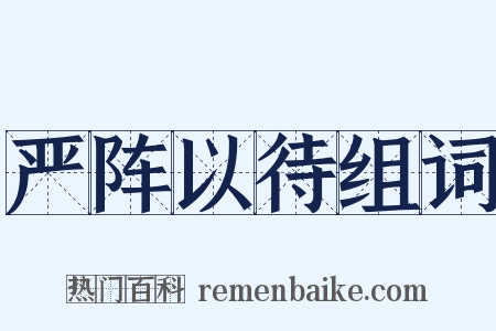 严阵以待组词是什么意思的图片